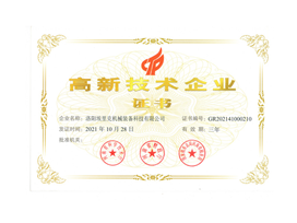 高新技術企業證書